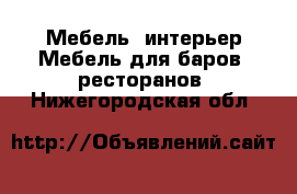 Мебель, интерьер Мебель для баров, ресторанов. Нижегородская обл.